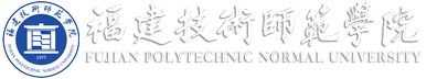 福建技术师范学院